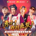 熊太、FebrB、李宥霖Riho、辉子 - 勇士！即刻出发
