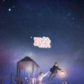 圈妹、宝怡 - 搁浅