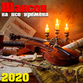 Шансон на все времена 2020