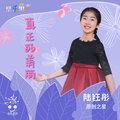 陆钰彤 - 真正的美丽