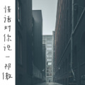 祁傲 - 忘川河畔 (Remix)