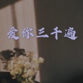 柒琪 - 17岁