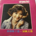 舒雅颂 - 醉里解千愁