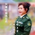 杜长江 - 只要听说当过兵