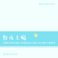 苏婉婉 - 不将就 (DJ版)
