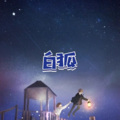 饼饼、虞姬 - 爱是你我