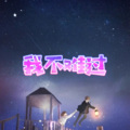 无问 (无聊版)