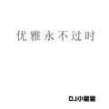 DJ小星星 - 淡定忧伤