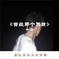梦欣 - 曾经那个男孩