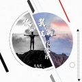 莫逸雯 - 假装过的很快乐