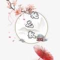 莫逸雯 - 桃花散