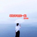 诗梦冬旭 - 早知不会在一起