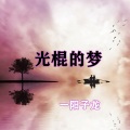 一阳子龙 - 光棍的梦