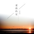 语轻寒 - 爱的约定