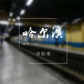 语轻寒 - 把爱留在哈尔滨