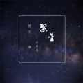 语轻寒 - 漫天繁星泪