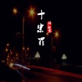 语轻寒 - 十宗罪