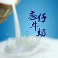 语轻寒 - 忘仔牛奶