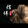 语轻寒 - 信佛