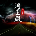 语轻寒 - 阎王殿