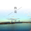 语轻寒 - 终是