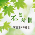 韩雅乐、佳瑶 - 顶级环绕 专治不上头