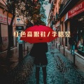 李晗昱 - 八神过来