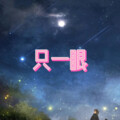 梦防、7妹 - 自从遇见你