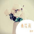 曼梦 - 前面风景很好 我的意思是别回头 (DJ版)