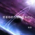 陈恳 - 爱着你的人留不住你的心