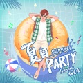 夏日Party