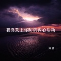 陈恳 - 我喜欢上你时的内心活动