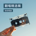 你的明道 - 外面风大我带你回家