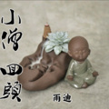 雨迪 - 小僧回头