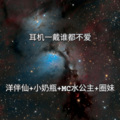 洋菟、小奶瓶、MC水公主、圈妹 - 劲爆电音单曲