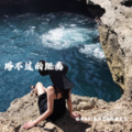 日大帅、老Baby、阿吉野驴 - 我们已走得太远