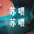 肖宇帆 - 我告诉你什么事最可悲 (Remix)