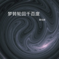 小鹏鹏 - 你会不会离开我