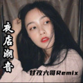 甘孜六哥 - Range Rover (MCHVs Spon Jay Remix)