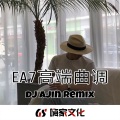 EA7深沉男嗓 (DJ版)