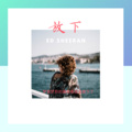 隔壁小李 - 成为你