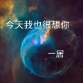 一居 - 尽头 (DJ版)