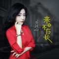 娄译心 - 来日不方长