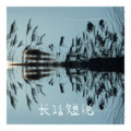 隔壁小李 - 今晚我还不睡