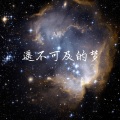 江小白 - 失去比得到更可惜