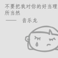 不要把我对你的好当理所当然