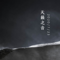 天籁之音