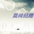 官云康 - 过活