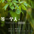 语汐 - 动过心的情，一生难忘