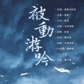 菅瓷、小时姑娘 - 被动游吟